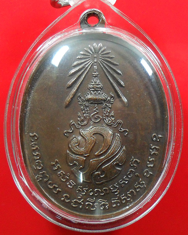 เหรียญพ่อท่านคลิ้ง วัดถลุงทอง จ.นครศรีธรรมราช ปี 2521 หลัง ภปร.ลายมุ้ง 3 โค๊ต บล็อคหูขีด