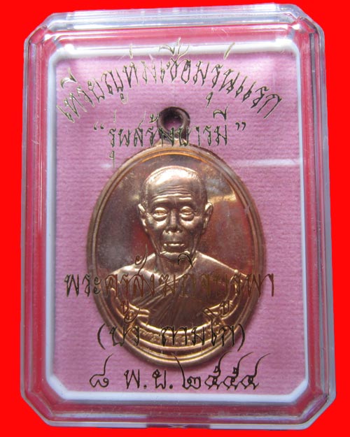 เหรียญห่วงเชื่อมรุ่นแรก หลวงปู่บัว วัดศรีบูรพาราม จ.ตราด เนื้อทองแดง