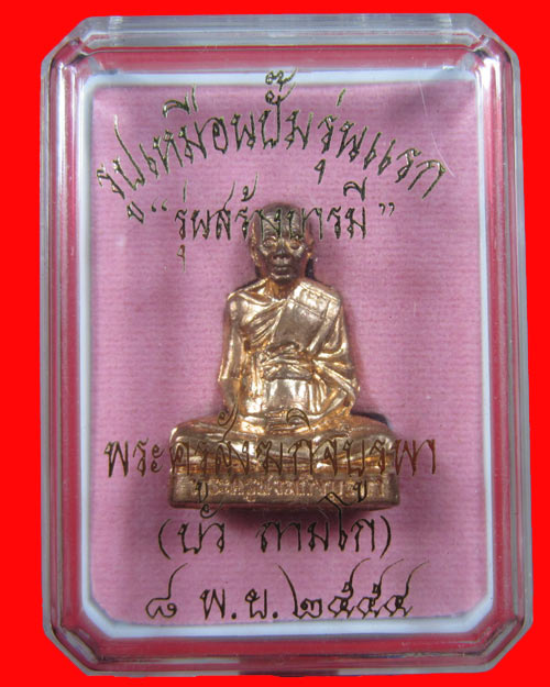 รูปเหมือนปั๊มรุ่นแรก หลวงปู่บัว วัดศรีบูรพาราม จ.ตราด เนื้อทองแดง