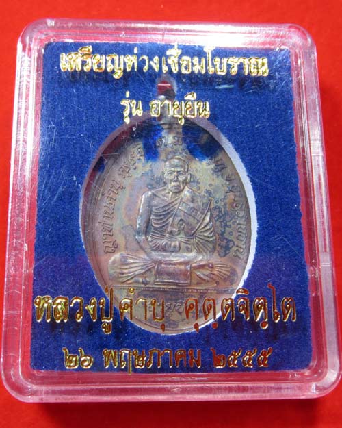 เหรียญห่วงเชื่อมโบราณ หลวงปู่คำบุ รู่นอายุยืน เนื้อทองแดง ปี 55