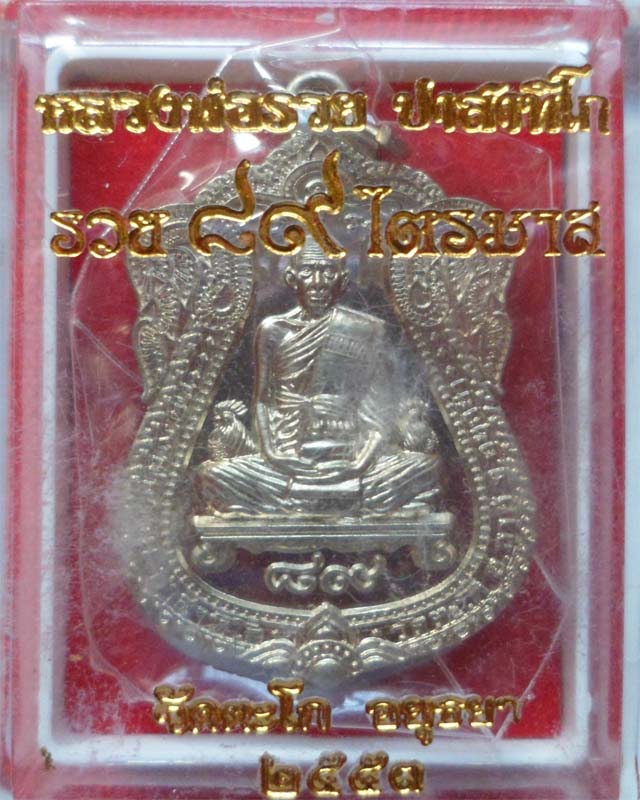 หลวงพ่อรวย รุ่นรวย89 ไตรมาส53 เนื้อทองขาว วัดตะโก อยุธยา