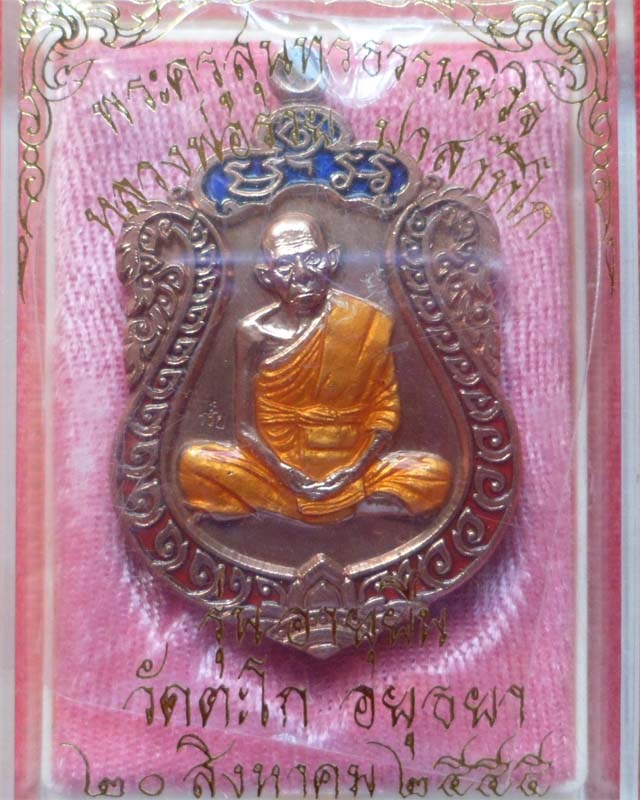หลวงพ่อรวย รุ่นอายุยืน ปี55 เนื้อนวะเก้าลงยา3สี วัดตะโก อยุธยา