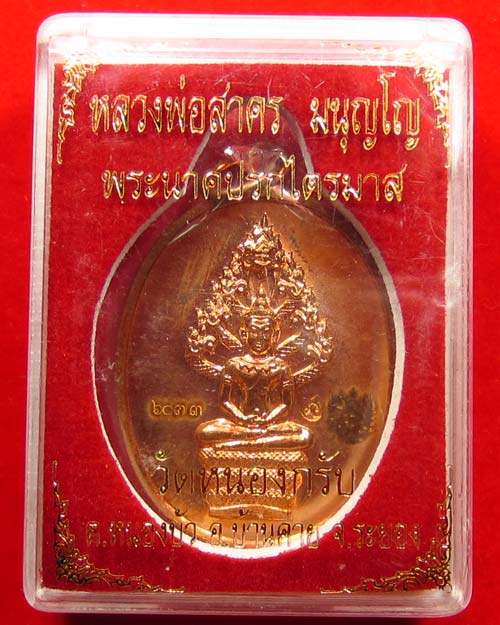 เหรียญนาคปรกไตรมาส หลวงพ่อสาคร วัดหนองกรับ ระยอง ปี51 เนื้อทองแดง #01