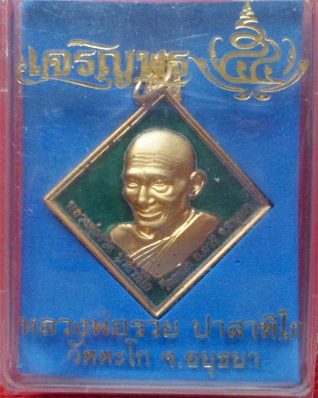 หลวงพ่อรวย รุ่นเจริญพรปี 54 เนื้อทองแดงลงยาสีเขียว วัดตะโก อยุธยา