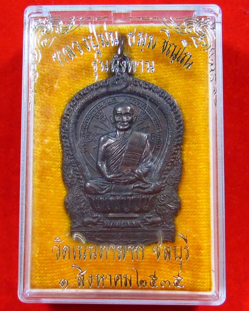 เหรียญนั่งพาน รุ่นแรก หลวงปู่ม่น วัดเนินตามาก จ.ชลบุรี ปี 2535 เนื้อนวะโลหะ