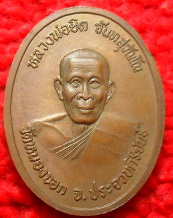 -40-เหรียญรัชกาลที่5 หลังรูปเหมือน หลวงพ่อยิด วัดหนองจอกปี 2537 เคาะเดียว