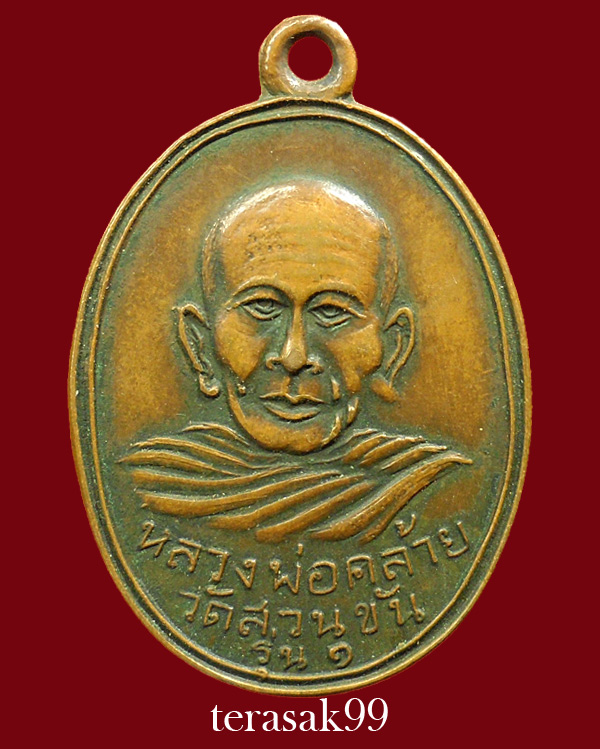 เหรียญพ่อคล้าย วัดสวนขัน พิมพ์แจกแม่ครัว(พิมพ์นิยม) ปี2502 จ.นครศรีธรรมราช (2)