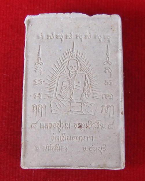 พระสมเด็จฝังพลอยหลังรูปเหมือน 7 รอบ หลวงปู่ม่น วัดเนินตามาก ปี37