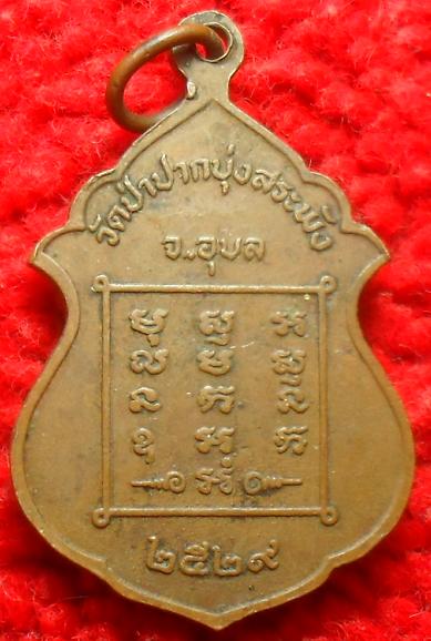  -40-เหรียญพระพิฆเนศวร วัดป่าปากบุ่งสระพัง จ.อุบลฯ ปี 2529 เคาะเดียว