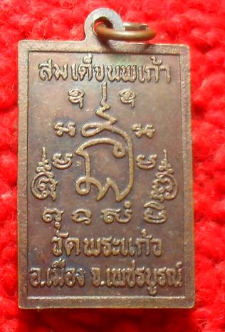 -40-เหรียญ สมเด็จนพเก้า วัดพระแก้ว เพชรบูรณ์ เคาะเดียวแดง