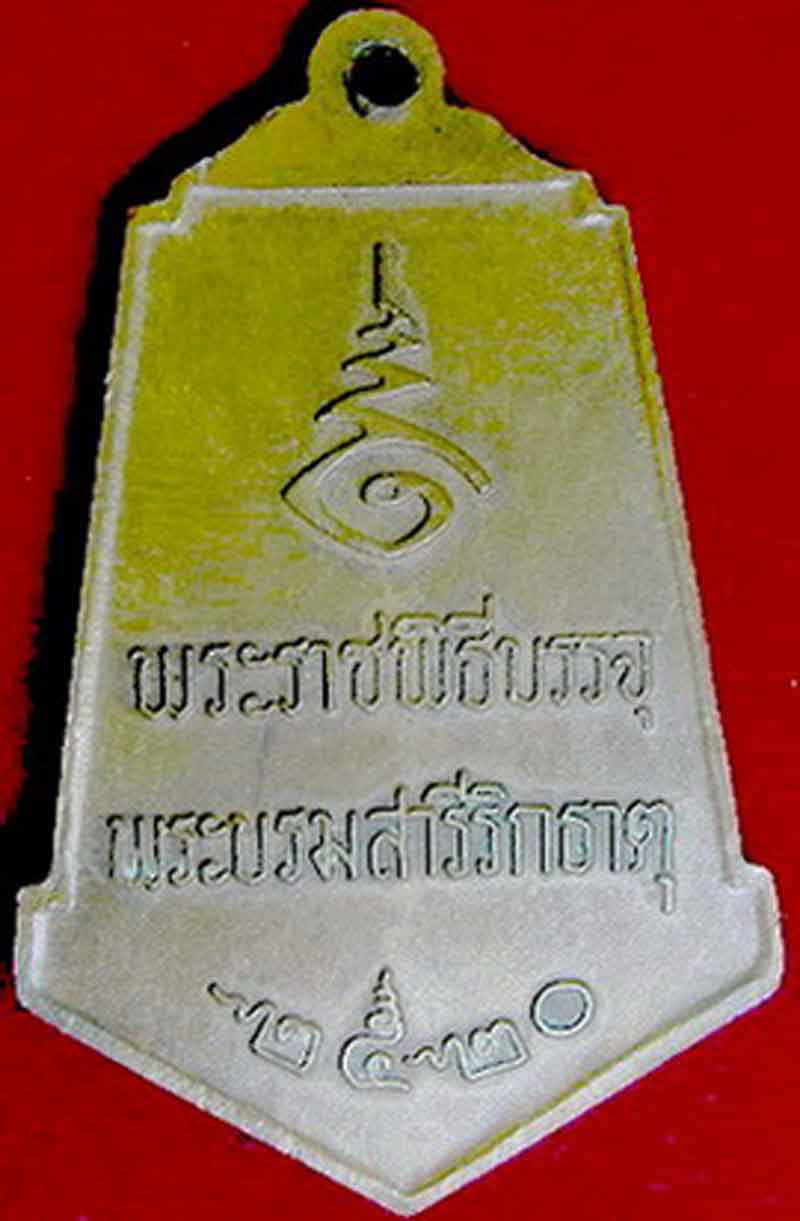 เหรียญพระธาตุพนม ที่ระลึกงาน บรรจุพระบรมสารีริกธาตุ ปี 2520