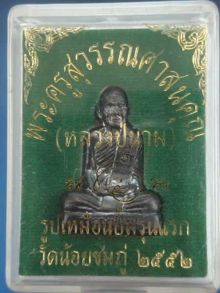รูปเหมือนปั้มรุ่นแรก หลวงปู่นาม วัดน้อยชมภู่ สุพรรณบุรี กล่องเดิม