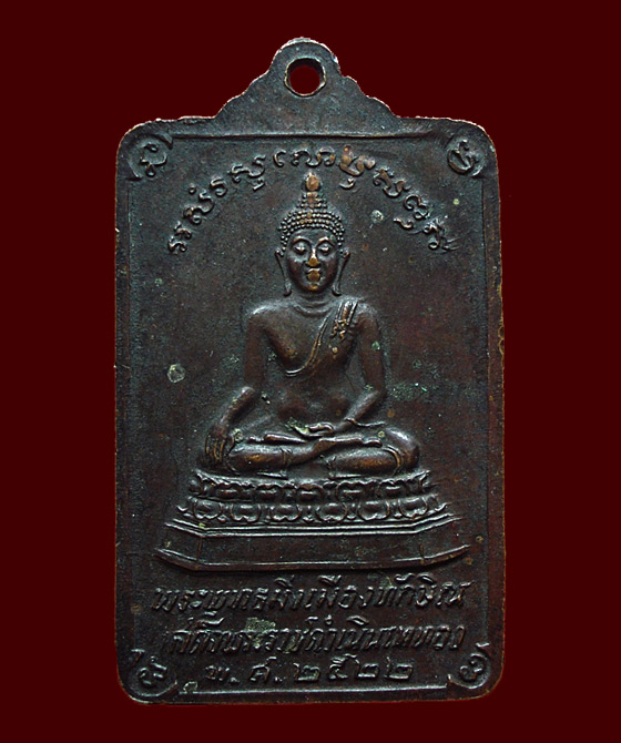 เหรียญพระบรมธาตุนครศรีธรรมราชหลังพระพุทธมิ่งเมืองทักษิณ ในหลวงเสด็จพระราชดำเนินเททอง ปี22 พิมพ์ใหญ่