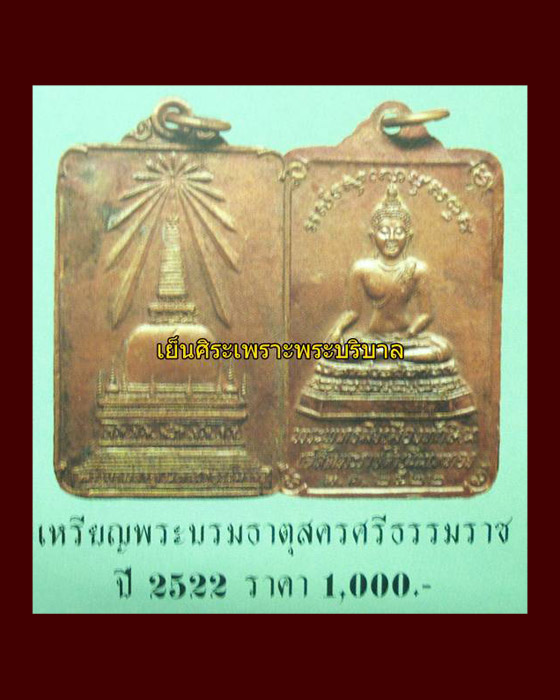 เหรียญพระบรมธาตุนครศรีธรรมราชหลังพระพุทธมิ่งเมืองทักษิณ ในหลวงเสด็จพระราชดำเนินเททอง ปี22 พิมพ์ใหญ่