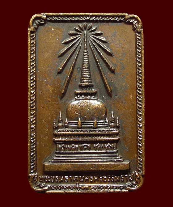 เหรียญพระบรมธาตุนครศรีธรรมราชหลังพระพุทธมิ่งเมืองทักษิณ ในหลวงเสด็จพระราชดำเนินเททอง ปี22 พิมพ์เล็ก
