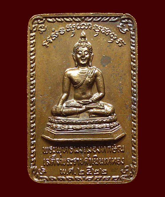 เหรียญพระบรมธาตุนครศรีธรรมราชหลังพระพุทธมิ่งเมืองทักษิณ ในหลวงเสด็จพระราชดำเนินเททอง ปี22 พิมพ์เล็ก