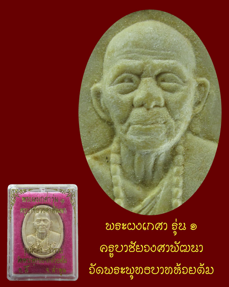 พระผงเกศา ครูบาชัยวงศาพัฒนา รุ่นแรก
