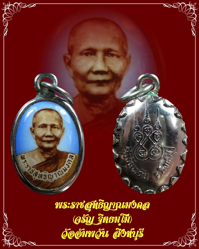 ล็อกเก็ต เล็ก หลวงพ่อ จรัญ วัดอัมพวัน