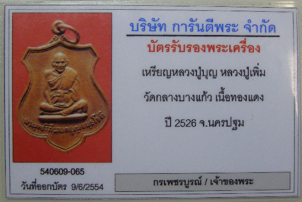 บัตรรับประกันพระแท้