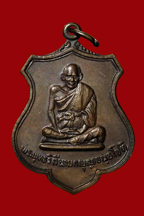 เหรียญอาร์มหลวงปู่บุญ (ที่ระลึกบูรณะมณฑป) หลวงปู่เพิ่ม วัดกลางบางแก้ว ปลุกเสก ปี2526 เนื้อทองแดง