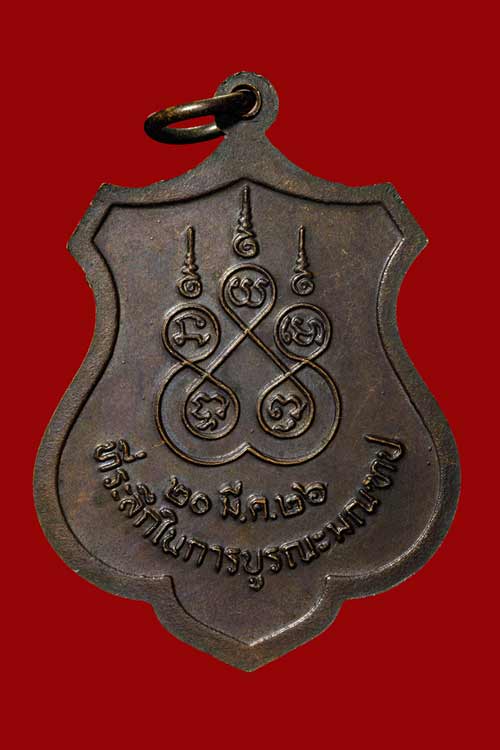 เหรียญอาร์มหลวงปู่บุญ (ที่ระลึกบูรณะมณฑป) หลวงปู่เพิ่ม วัดกลางบางแก้ว ปลุกเสก ปี2526 เนื้อทองแดง
