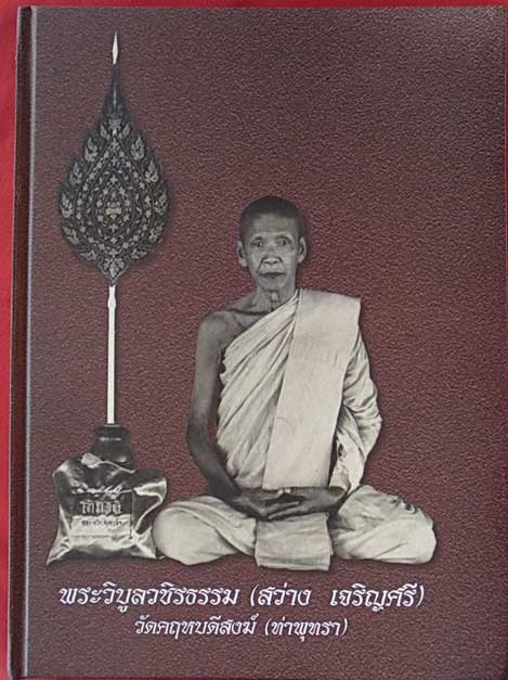 หนังสือ พระวิบูลวชิรธรรม หลวงพ่อสว่าง เจริญศรี วัดคฤหบดีสงฆ์ (ท่าพุทรา) จ.กำแพงเพชร