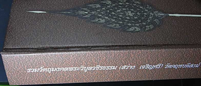 หนังสือ พระวิบูลวชิรธรรม หลวงพ่อสว่าง เจริญศรี วัดคฤหบดีสงฆ์ (ท่าพุทรา) จ.กำแพงเพชร