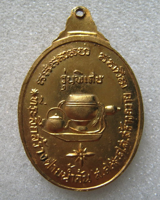 เหรียญพระอาจารย์จวน กุลเชฎโฐ รุ่นพิเศษ วัดภูทอก บึงกาฬ หนองคาย ปี ๒๕๒๑ กะไหล่ทอง