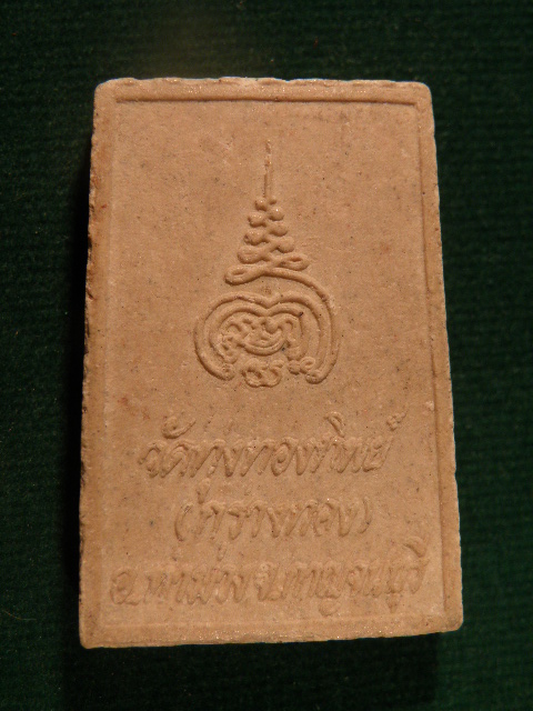 ("วัดใจ 20") พระสมเด็จ วัดทุ่งทองทิพย์ ( กร่างทอง) จ.กาญจนบุรี  รหัส Pra 0291
