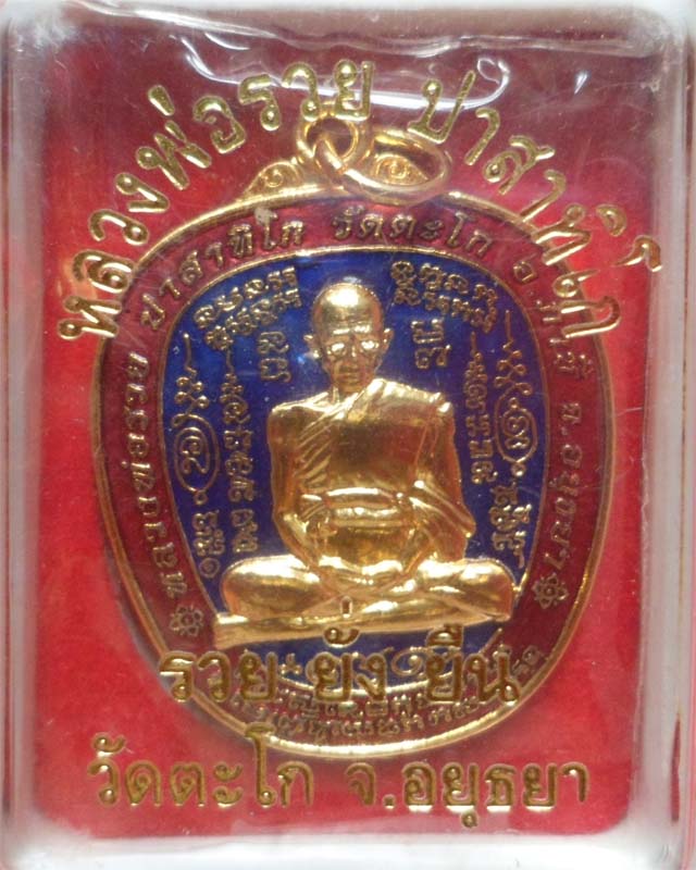 หลวงพ่อรวย รุ่น รวย ยั่ง ยืน เนื้อทองแดงลงยาสีน้ำเงิน วัดตะโก อยุธยา