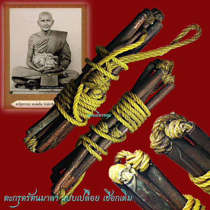 ตะกรุดรัตนมาลาหลวงพ่อเทียม ตะกรุดทีมีคุณวิเศษ9ประการ