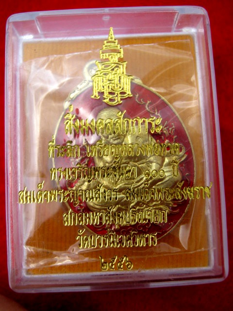 หลวงปู่ทวด ญสส. รุ่น ครบ ๑๐๐ ปี สมเด็จญาณสังวรสมเด็จพระสังฆราชฯ เนื้อทองฝาบาตรลงยาสีแดง พิมพ์เล็ก 