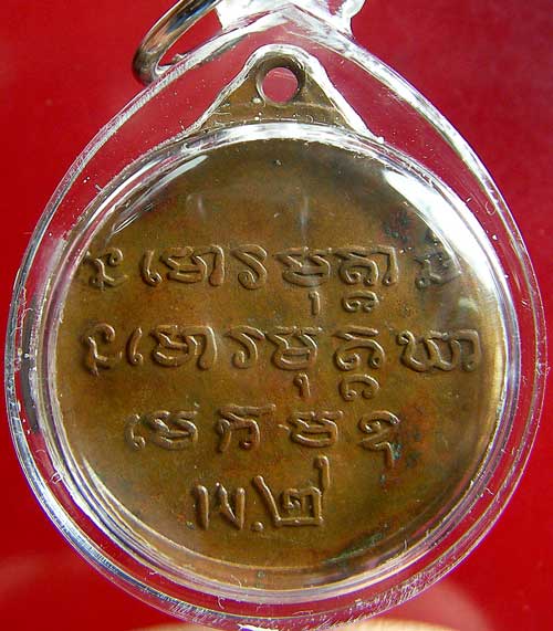 เหรียญหลวงปู่ชอบ ฐานสโม รุ่นพ.2