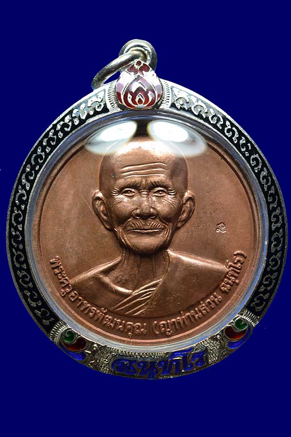 เหรียญบาตรน้ำมนต์ หลังพระธาตุเจดีย์ หลวงปู่ญาท่านสวน วัดนาอุดม เนื้อทองแดง ปี 2548