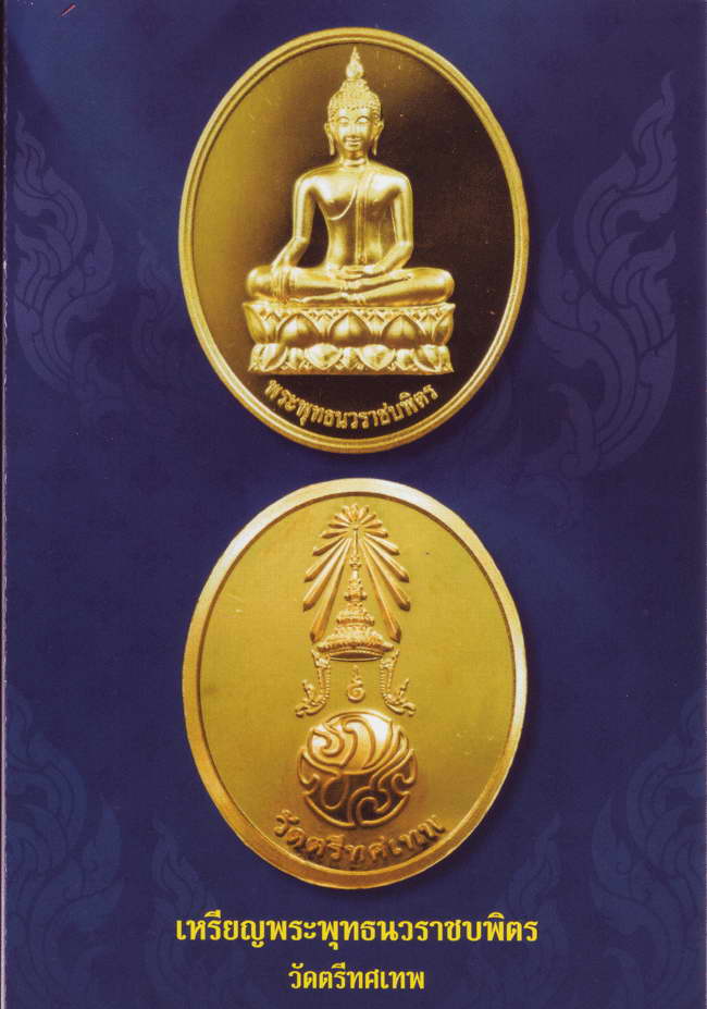 เหรียญพระพุทธนวราชบพิตร วัดตรีทศเทพ กรุงเทพฯ 