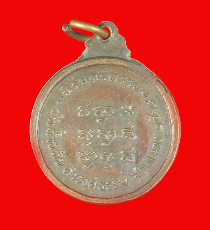 เหรียญกลมเล็ก พระอาจารย์วัน อุตตโม วัดถ้ำอภัยดำรงธรรม  สกลนคร ปี ๒๕๑๘