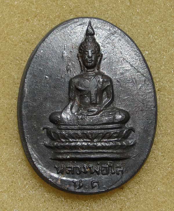 เหรียญ หลวงพ่อพระใส วัดโพธิ์ชัย อ.เมือง จ.หนองคาย ปี๒๕๑๒ เนื้อตะกั่ว