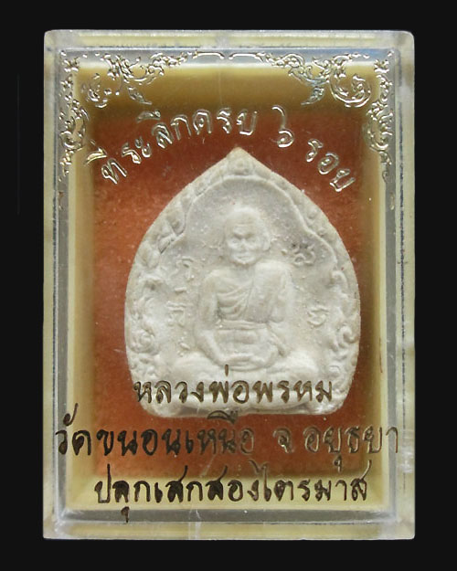 พระผงรูปเหมือนหลวงพ่อพรหม วัดขนอนเหนือ จ.อยุธยา หลังยันต์สิงห์ ที่ระลึกครบ ๖ รอบ เนื้อผง พระสวยครับ