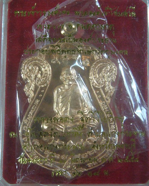 เหรียญเสมาเนื้อทองแดง หลวงพ่อคง วัดเขากลิ้ง จ.เพชรบุรี ปี 2554 