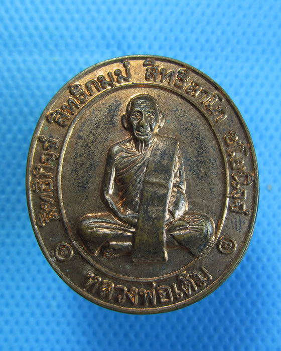 เหรียญหลวงพ่อเดิม ออกวัดทับกฤชใต้ อ.ชุมแสง นครสวรรค์ ..เริ่ม20บาท.(29/09/56-107)