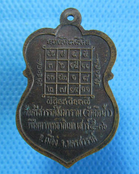 เหรียญหลวงพ่อสมควร วัดถือน้ำ จ.นครสวรรค์ เสาร์ 5 ปี 36..เริ่ม20บาท.(29/09/56-111)