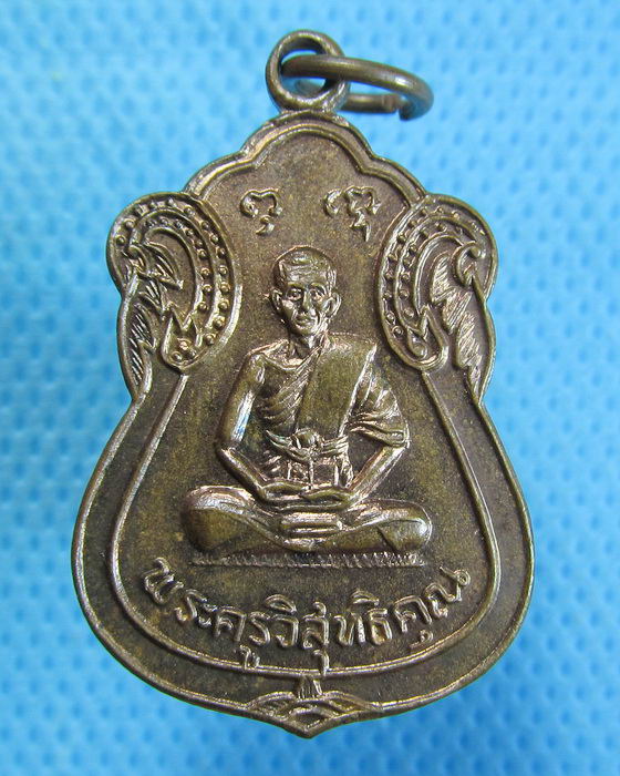 เหรียญพระครูวิสุทธิคุณ วัดแสมดำ กทม. พ.ศ. 2517..เริ่ม20บาท.(29/09/56-114)
