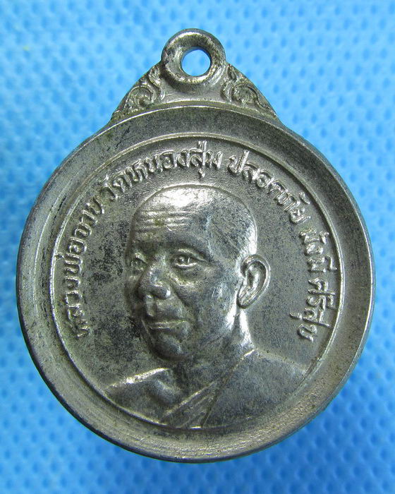 เหรียญหลวงพ่อจวน วัดหนองสุ่ม ปลอดภัย มั่งมี ศรีสุข ปี 2522 ..เริ่ม20บาท.(29/09/56-117)