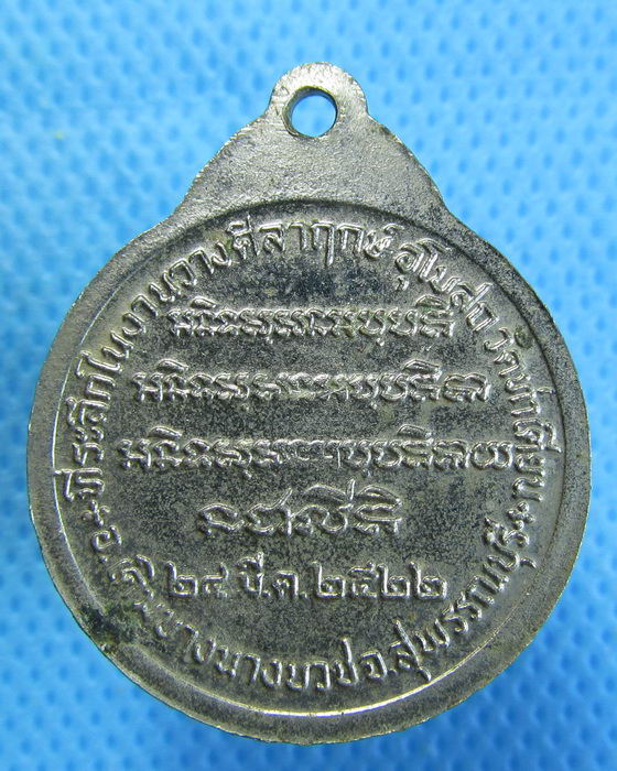 เหรียญหลวงพ่อจวน วัดหนองสุ่ม ปลอดภัย มั่งมี ศรีสุข ปี 2522 ..เริ่ม20บาท.(29/09/56-117)