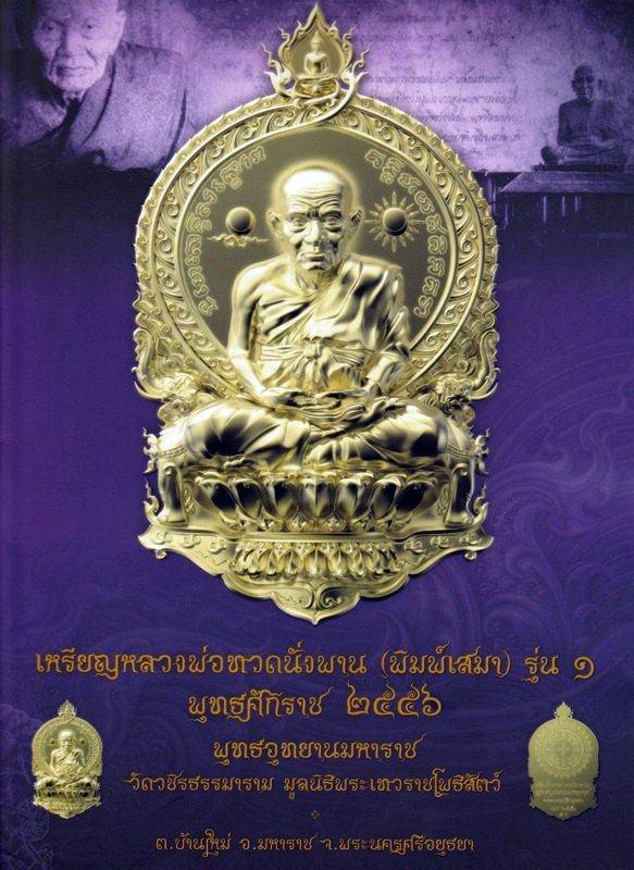 หรียญหลวงพ่อทวดนั่งพาน (พิมพ์เสมา) รุ่น 1 พุทธอุทยานมหาราช เนื้ออัลปาก้า no.2709