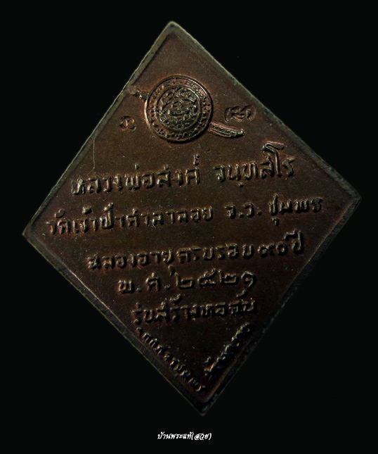 เหรียญข้าวหลามตัดหลวงพ่อสงฆ์ วัดเจ้าฟ้าศาลาลอย 