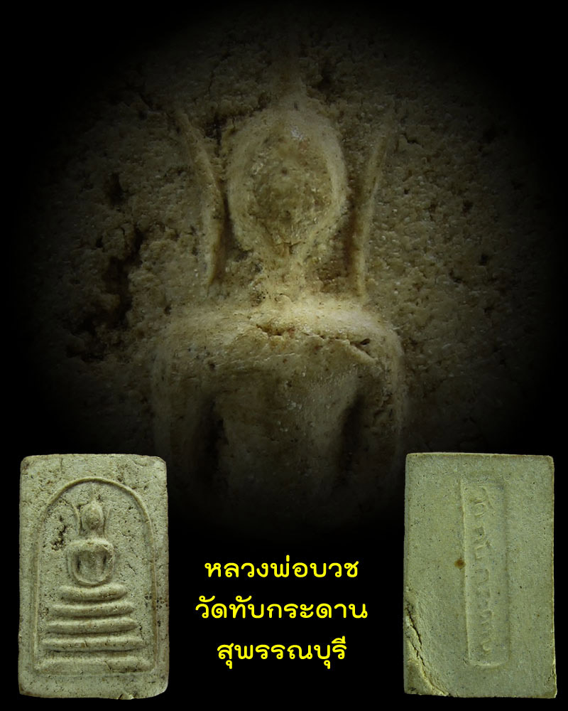 หลวงพ่อ บวช วัดทับกระดาน