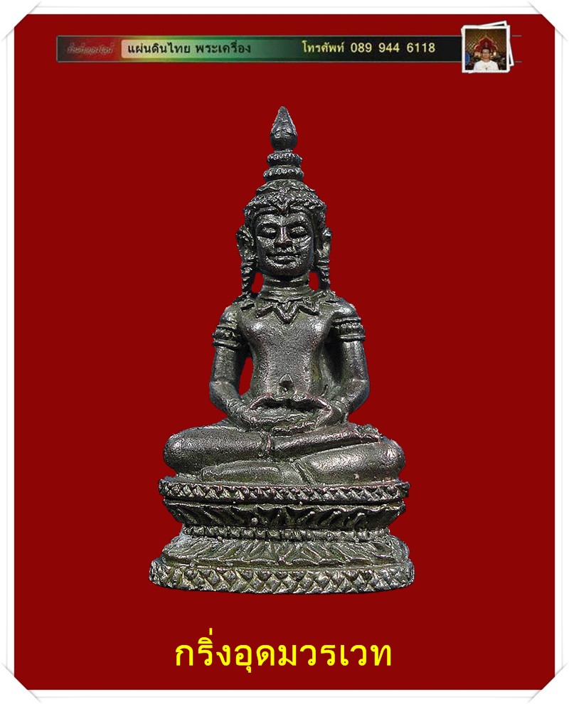 พระกริ่งอุดมวรเวท เนื้อนวะแก่เงิน หลวงปู่เจียม สุรินทร์ (บล๊อคเงินหน้าขีด)