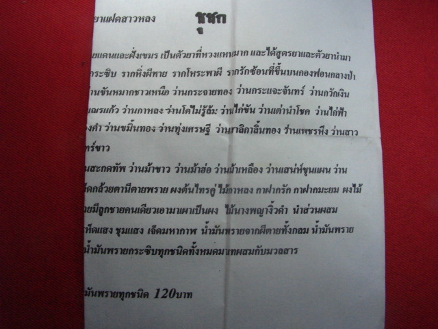 "จ่าสันต์" แดงเคาะเดียว/ชูชกแบกถุงทอง  รุ่นแรกยาแฝดสาวหลง  พระอาจารย์ลาย