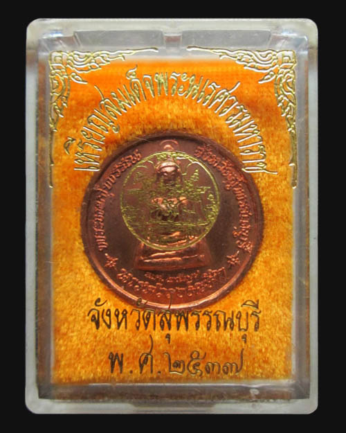 เหรียญสมเด็จพระนเรศวรมหาราช "นเรศวรชนะศึก" พระผงสุพรรณ จ.สุพรรณบุรี ปี ๒๕๓๗ เนื้อทองแดง พระสวยครับ